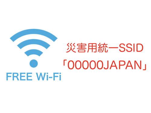 災害時無料Wi-Fi