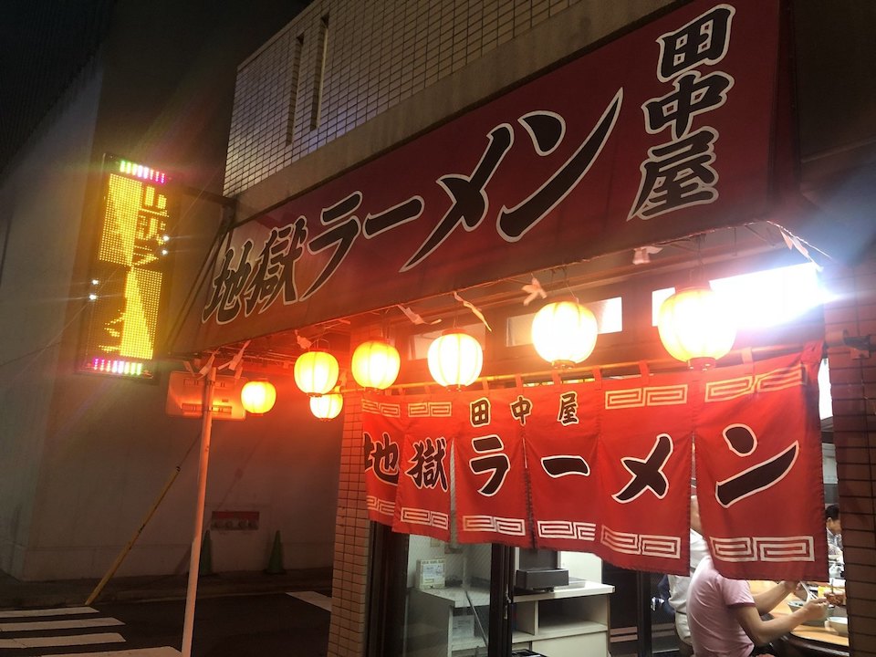地獄ラーメン 田中屋1