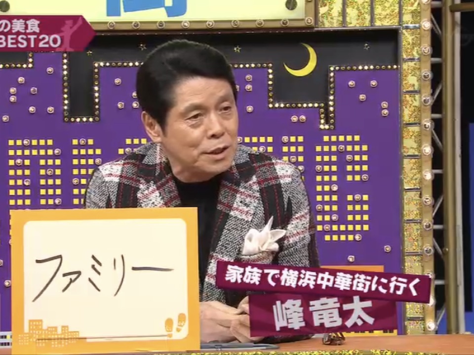 峰竜太さん