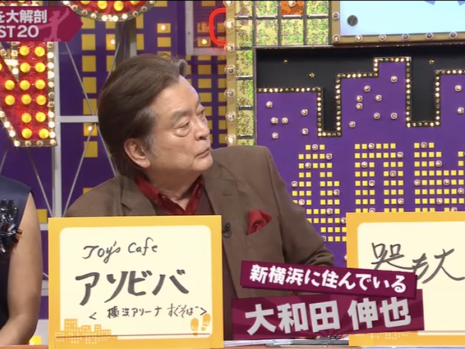 大和田伸也さん