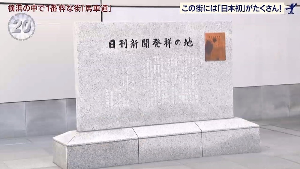 日刊新聞発祥の地1