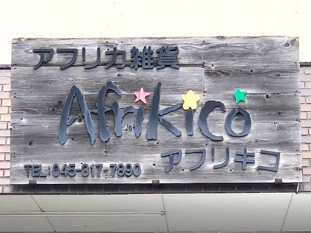 アフリキコ 横浜店
