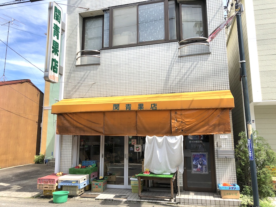 関青果店